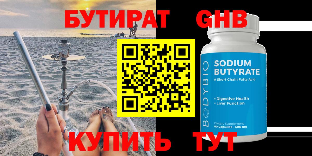 Бутират GHB Усинск