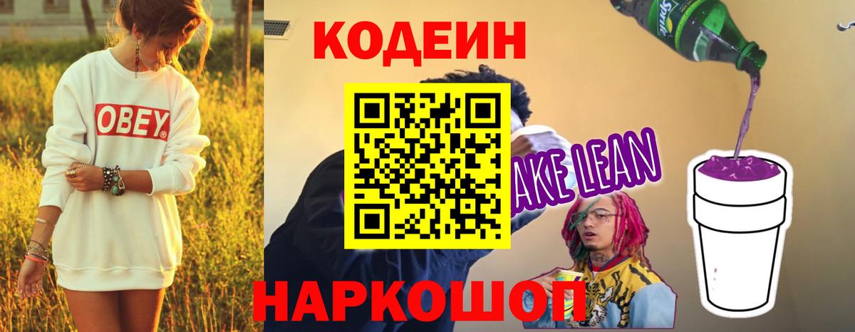 Усинск  Кодеин Purple Drank  Вход с VPN  Codein напиток Lean (лин) 